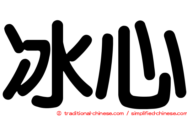 冰心