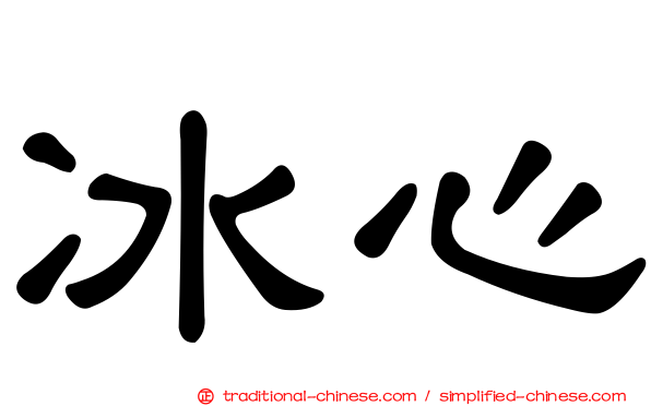 冰心