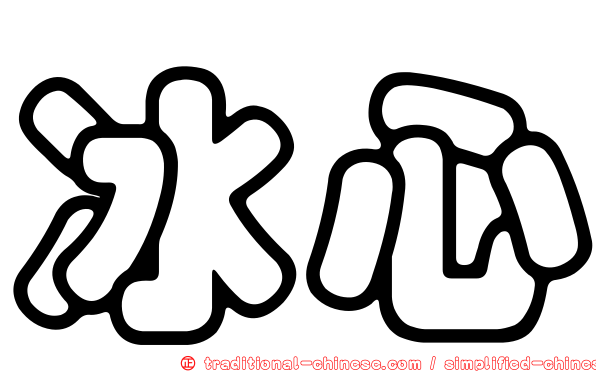 冰心