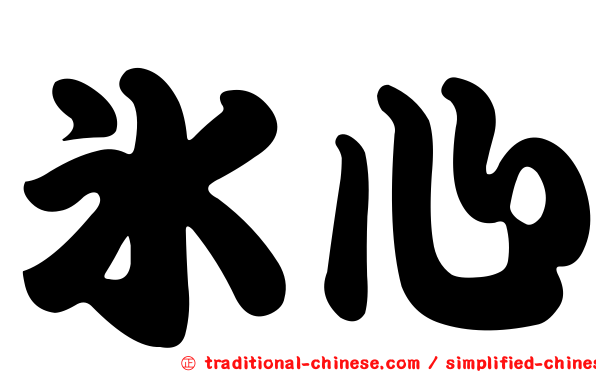 冰心