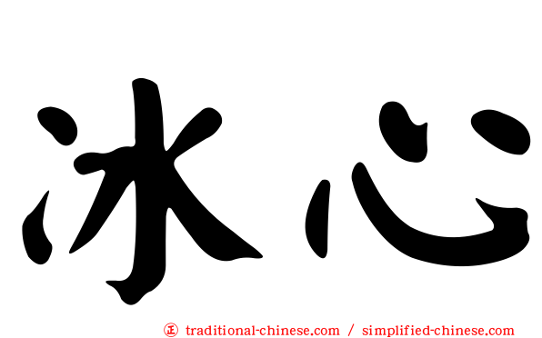 冰心