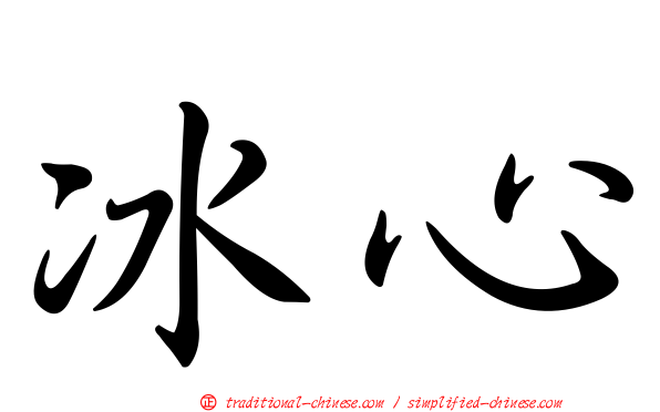 冰心
