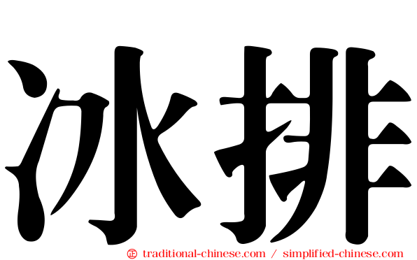 冰排