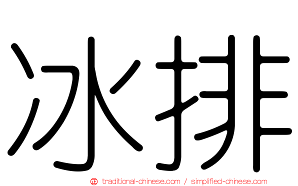 冰排