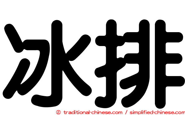 冰排
