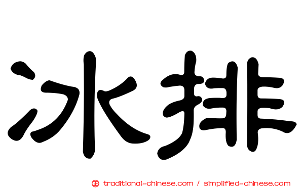冰排