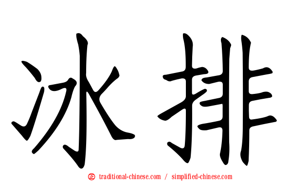 冰排
