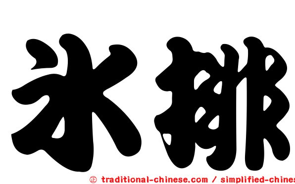 冰排