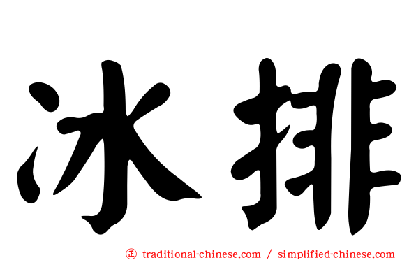 冰排