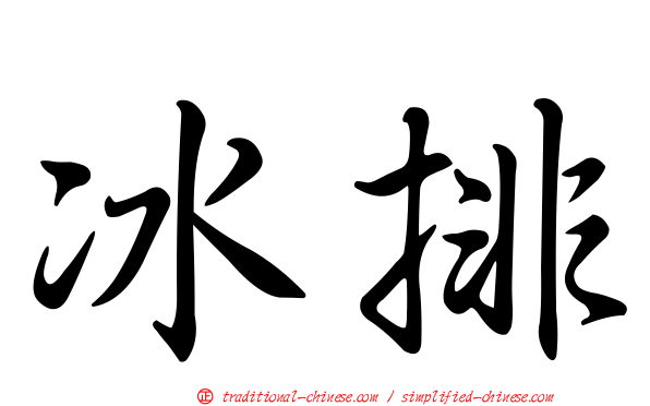 冰排