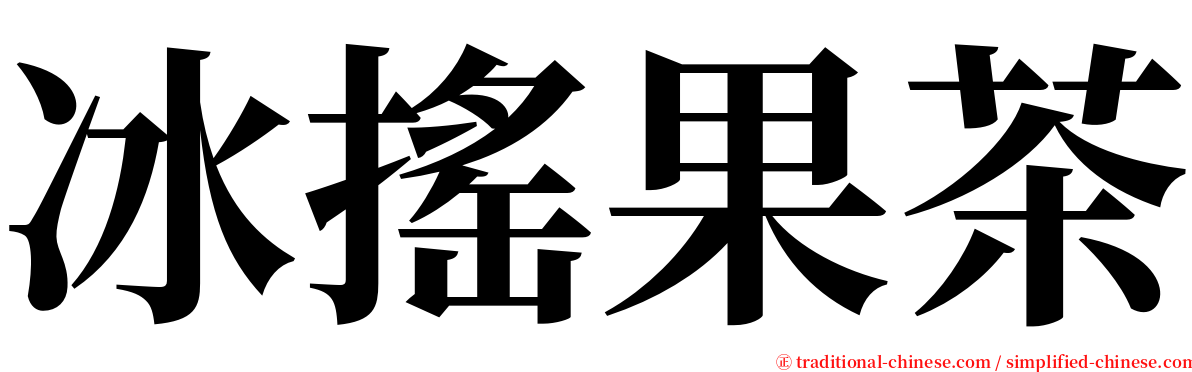 冰搖果茶 serif font