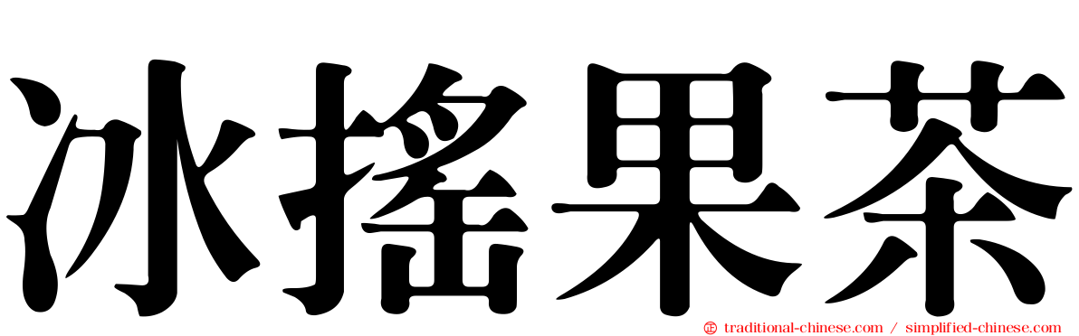 冰搖果茶