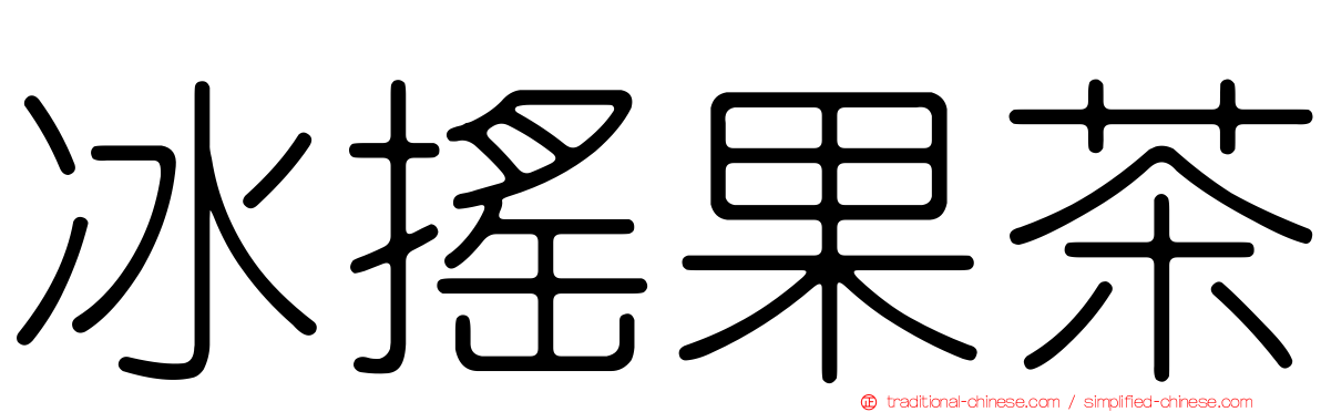 冰搖果茶