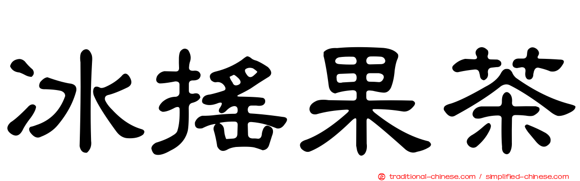 冰搖果茶