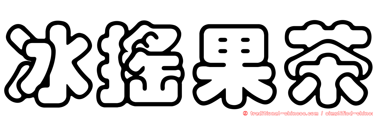 冰搖果茶