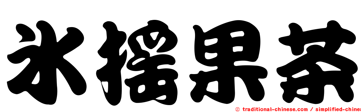 冰搖果茶