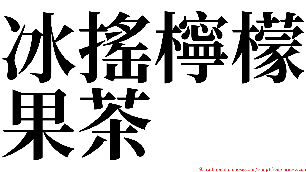 冰搖檸檬果茶 serif font
