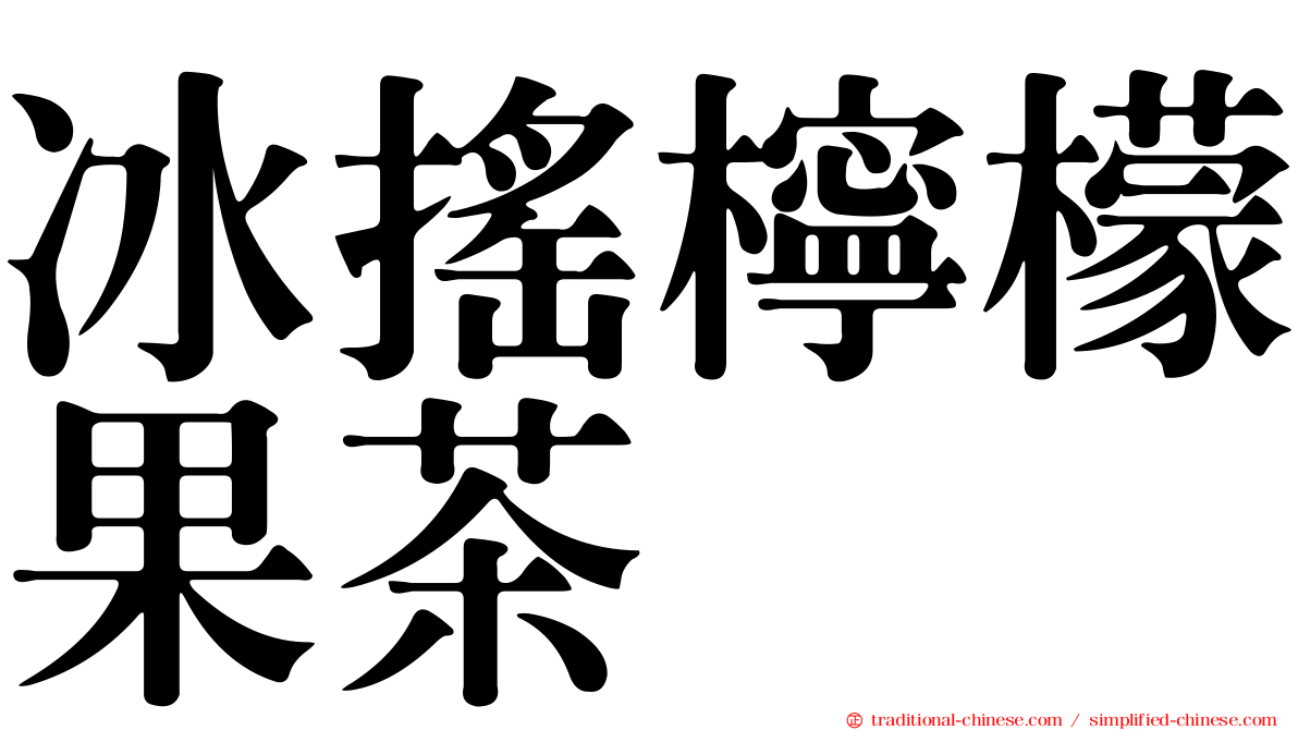 冰搖檸檬果茶