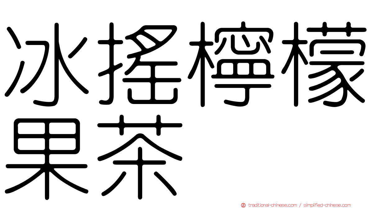 冰搖檸檬果茶