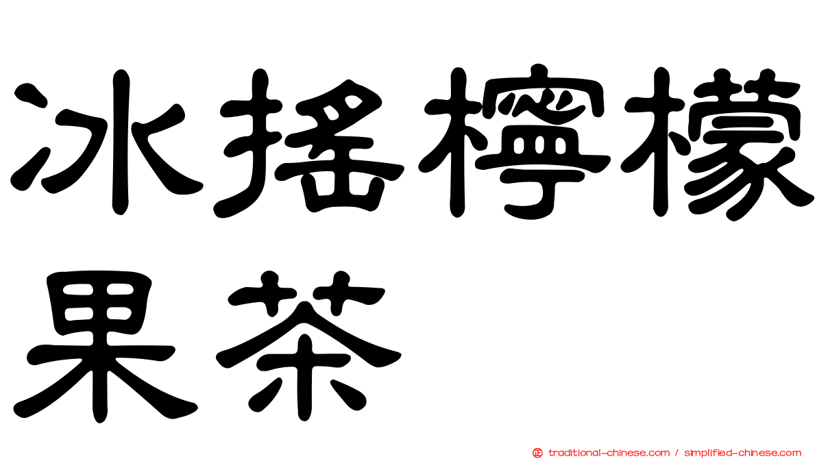 冰搖檸檬果茶