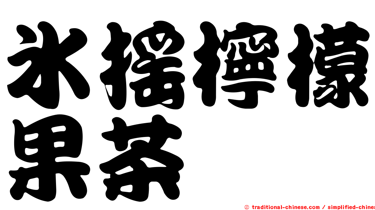 冰搖檸檬果茶