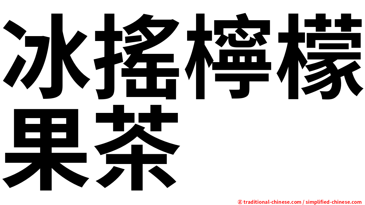 冰搖檸檬果茶