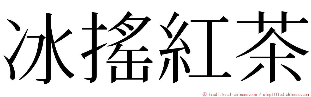 冰搖紅茶 ming font