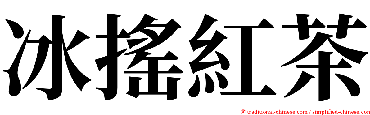 冰搖紅茶 serif font