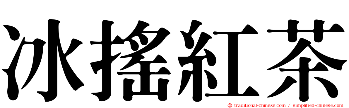 冰搖紅茶