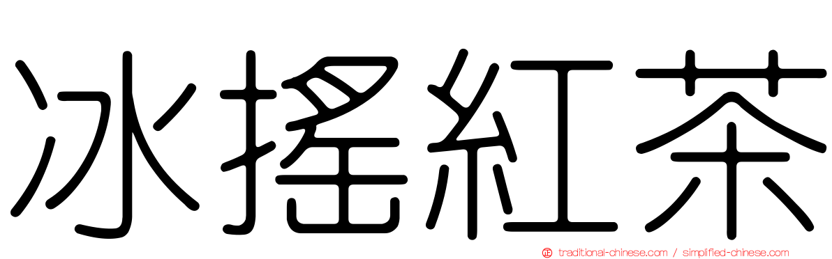 冰搖紅茶