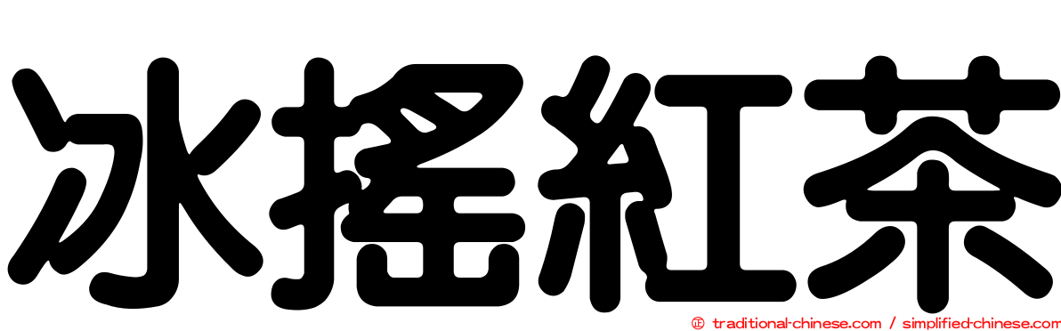 冰搖紅茶