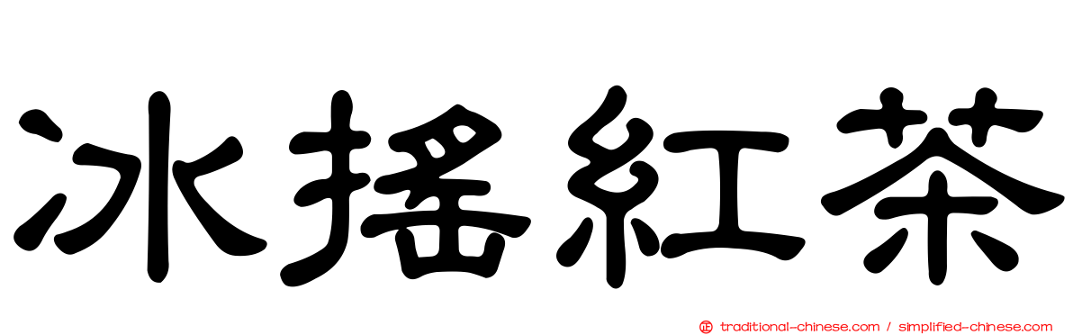 冰搖紅茶