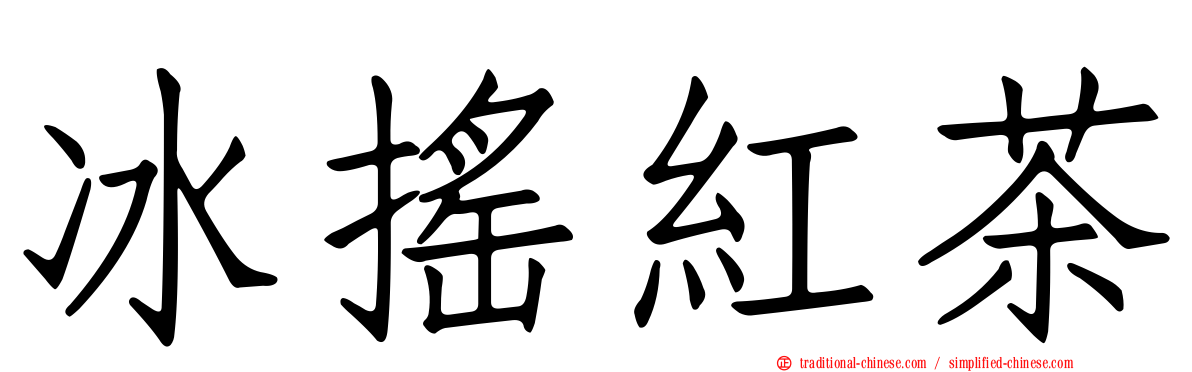 冰搖紅茶