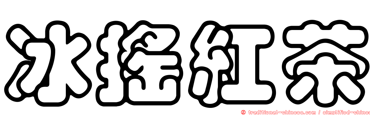 冰搖紅茶