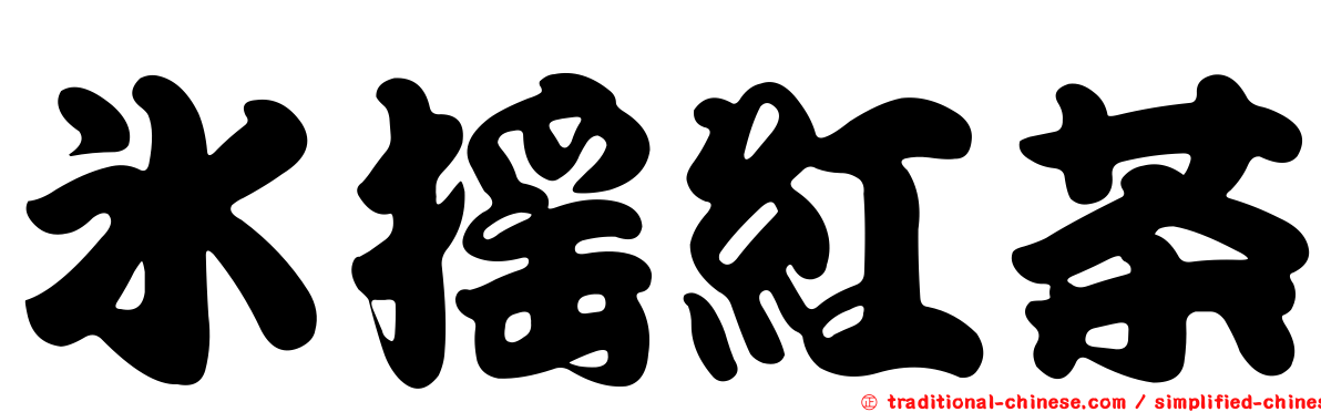 冰搖紅茶