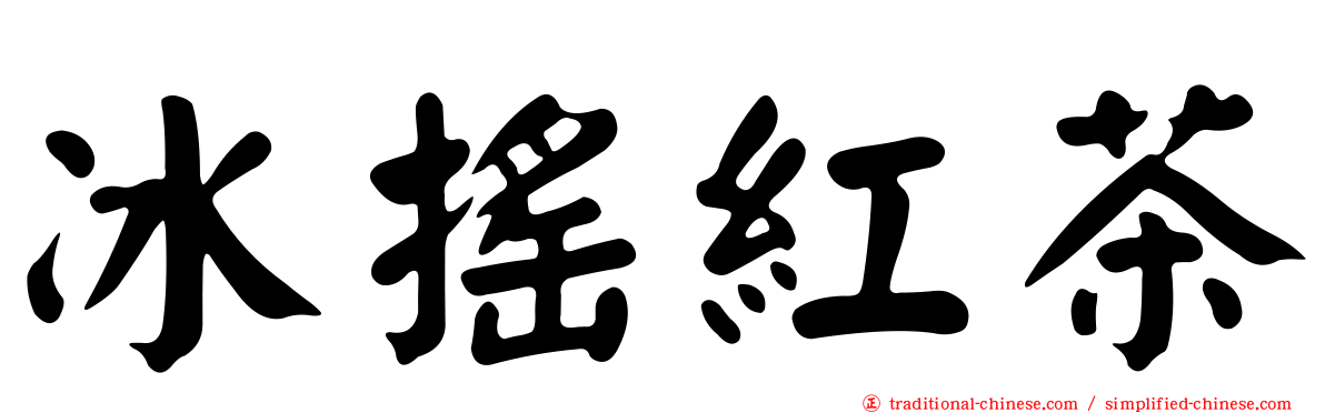 冰搖紅茶