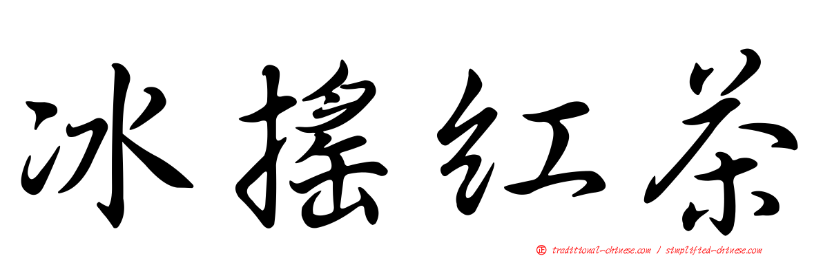 冰搖紅茶