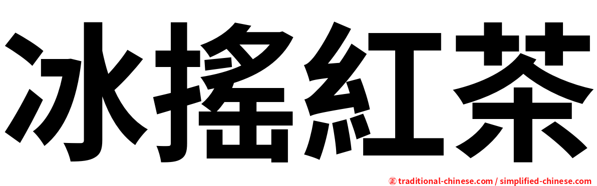 冰搖紅茶