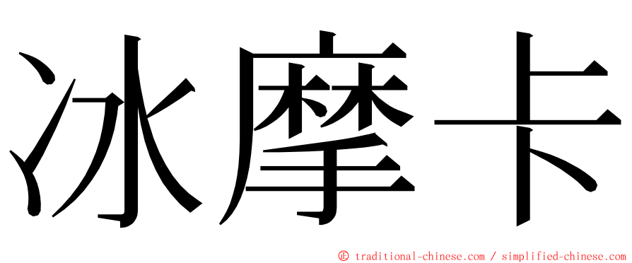 冰摩卡 ming font