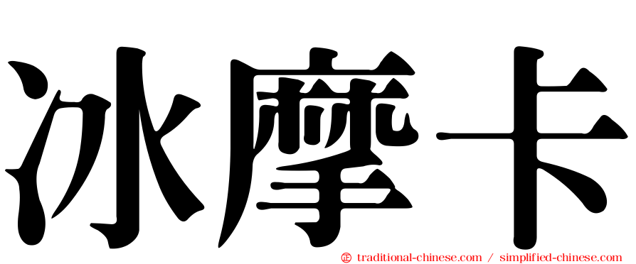 冰摩卡