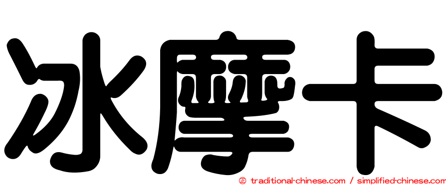 冰摩卡