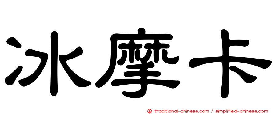 冰摩卡