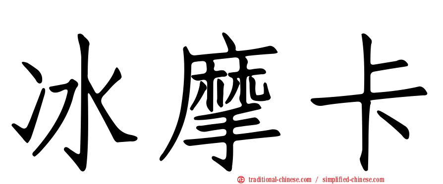 冰摩卡