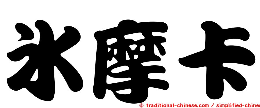 冰摩卡