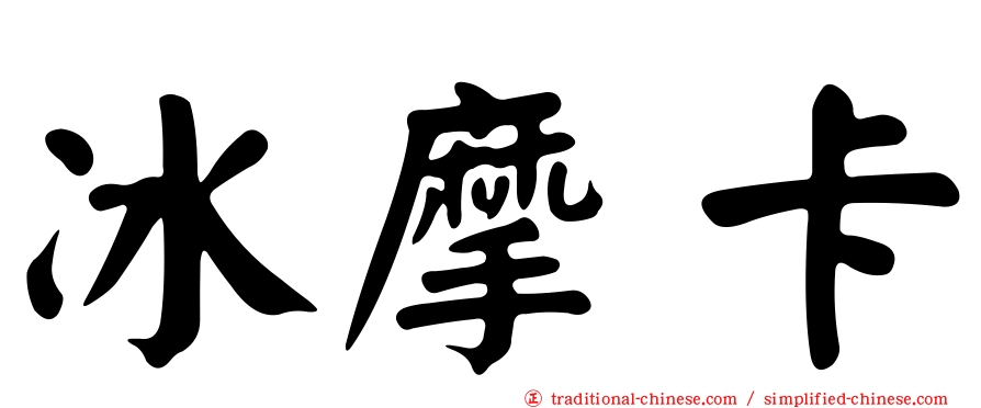 冰摩卡
