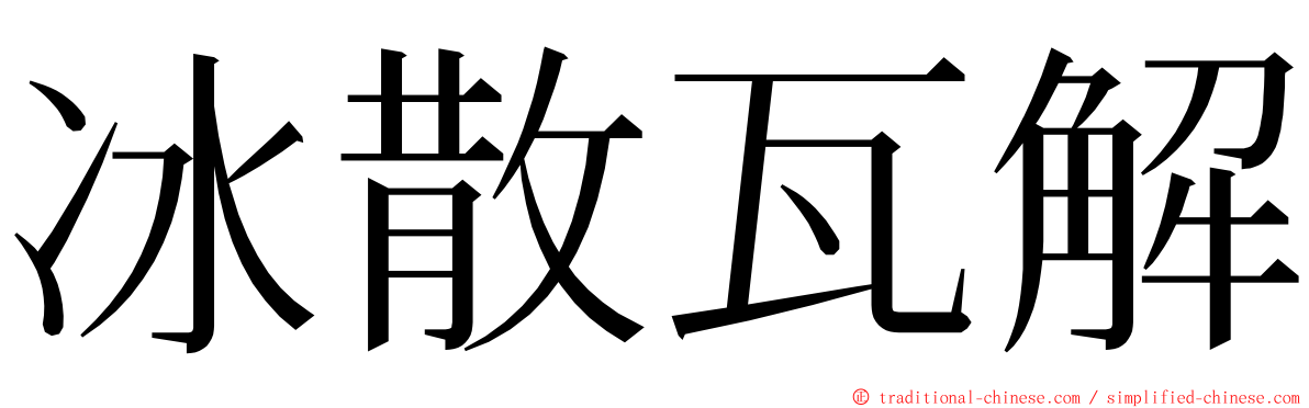 冰散瓦解 ming font