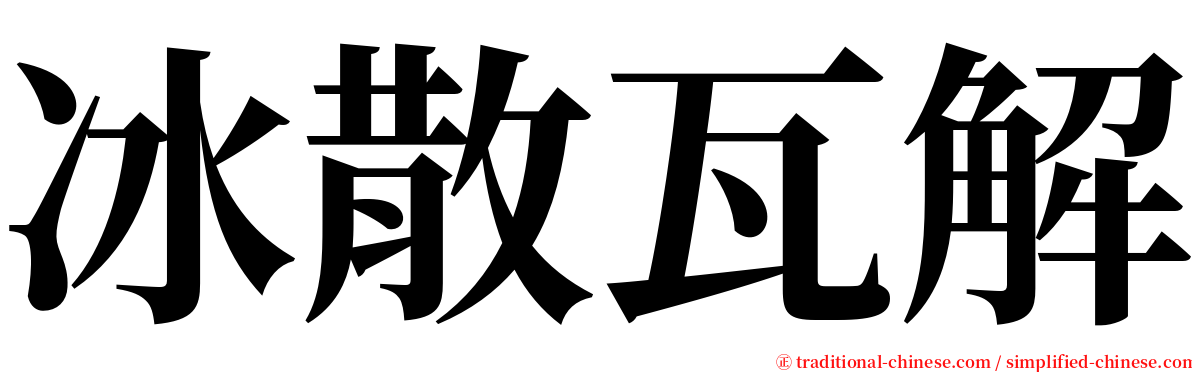 冰散瓦解 serif font