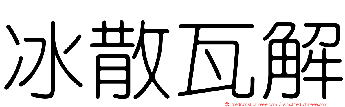 冰散瓦解