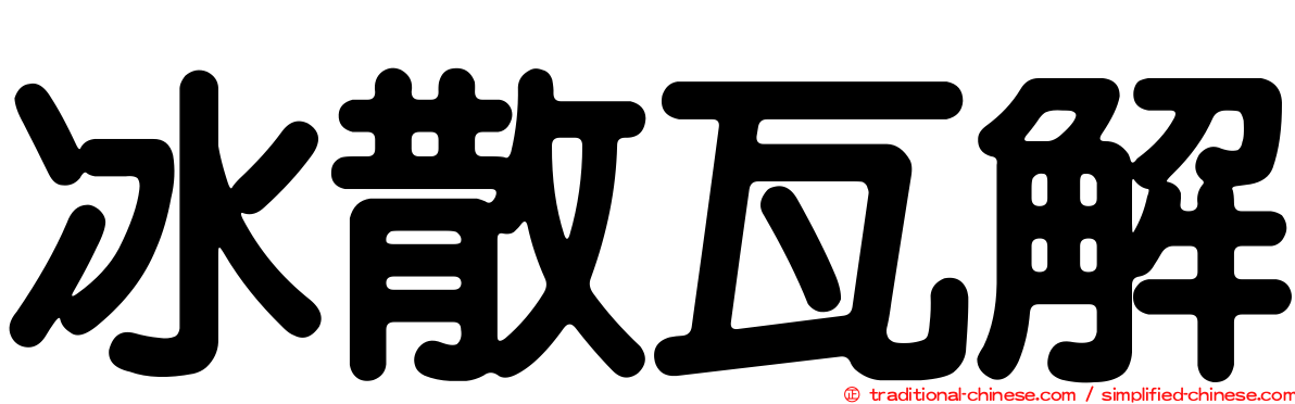 冰散瓦解