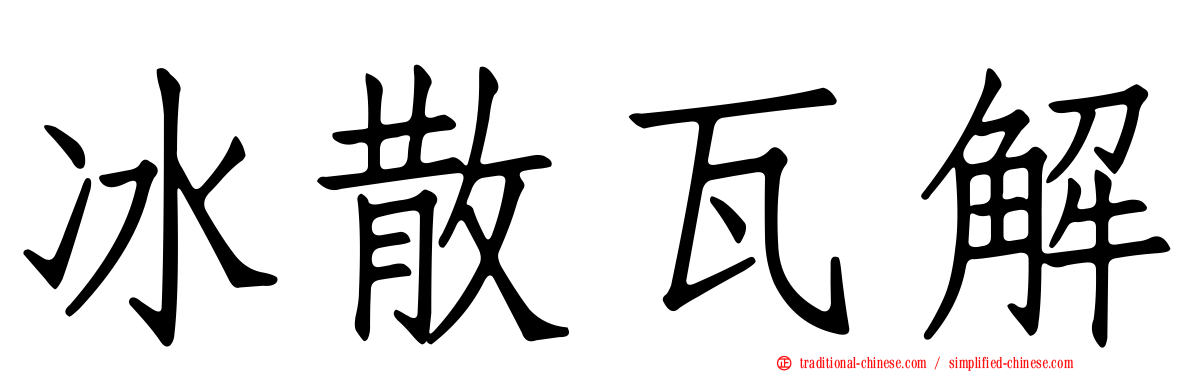 冰散瓦解